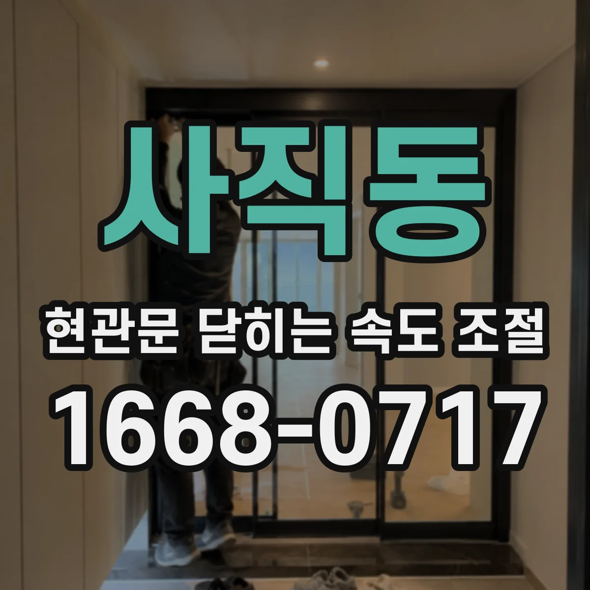 사직동 현관문 닫히는 속도 조절