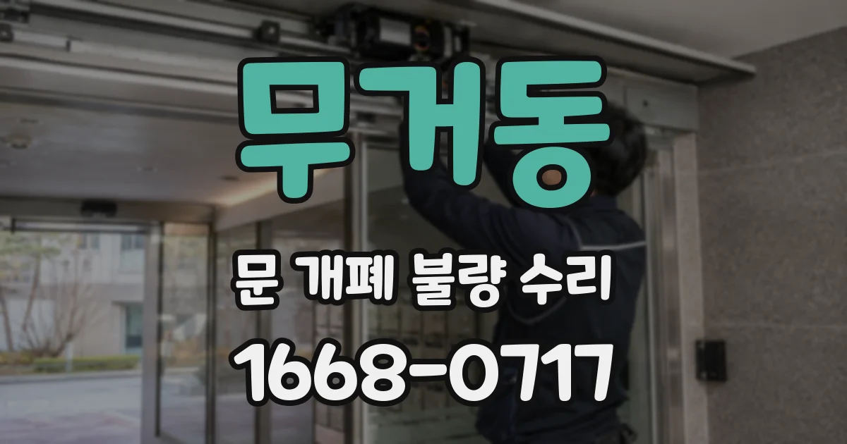 무거동 문 개폐 불량 수리