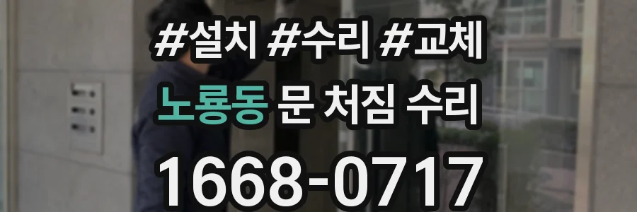 노룡동 문 처짐 수리
