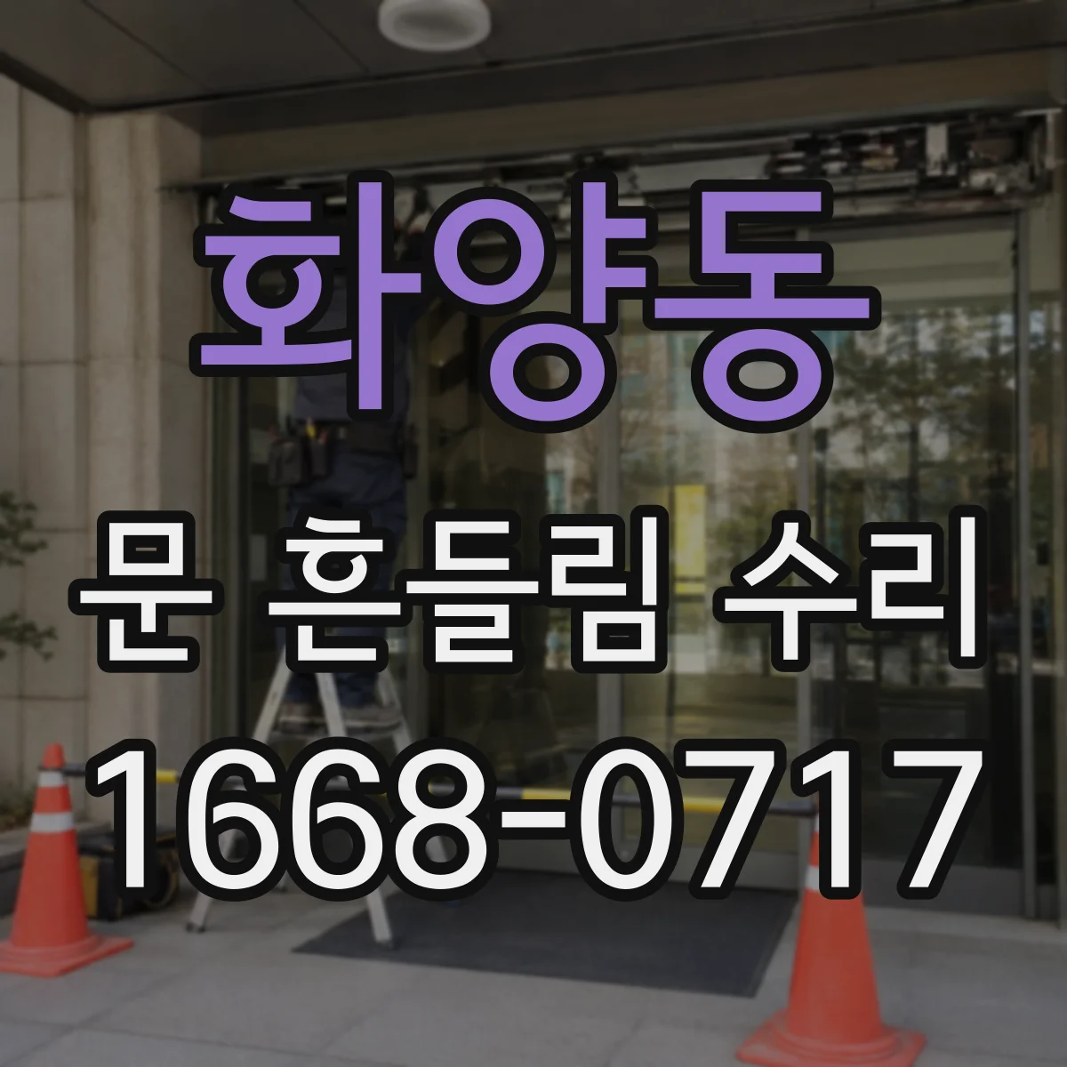 화양동 문 흔들림 수리