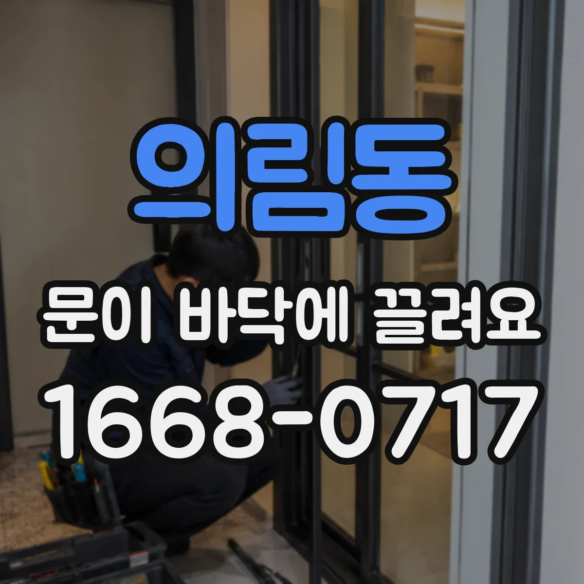 의림동 문이 바닥에 끌려요