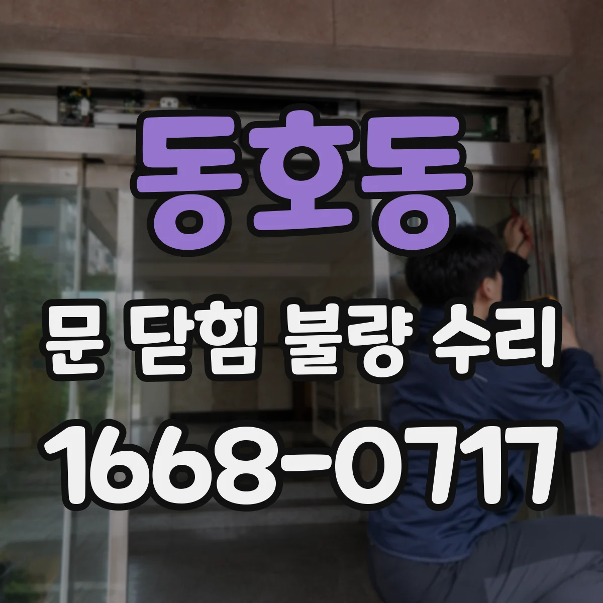 동호동 문 닫힘 불량 수리