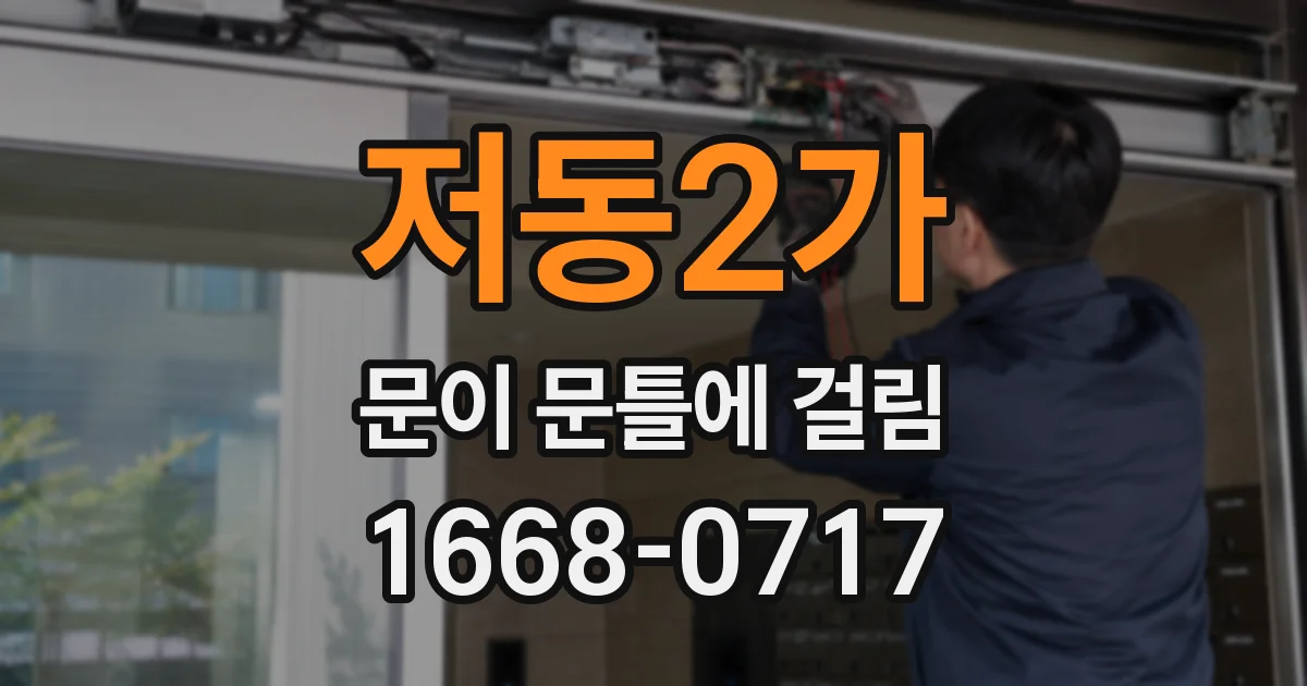 저동2가 문이 문틀에 걸림