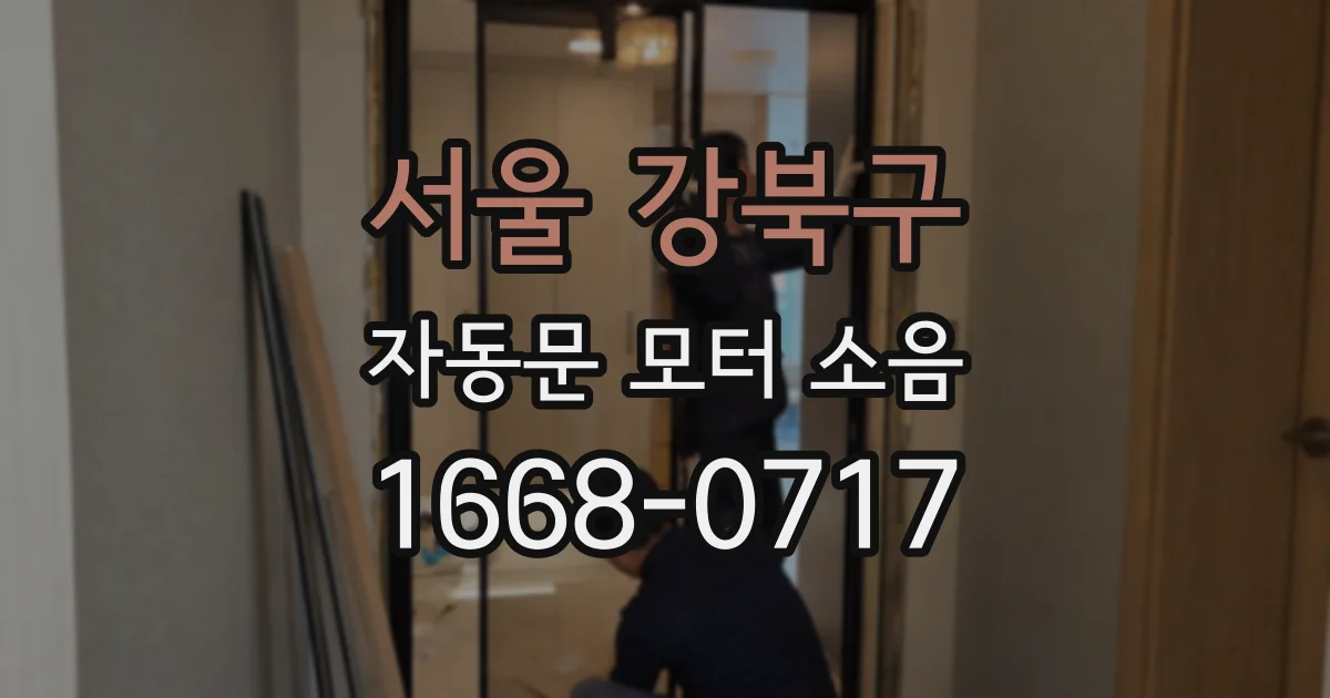 서울 강북구 자동문 모터 소음