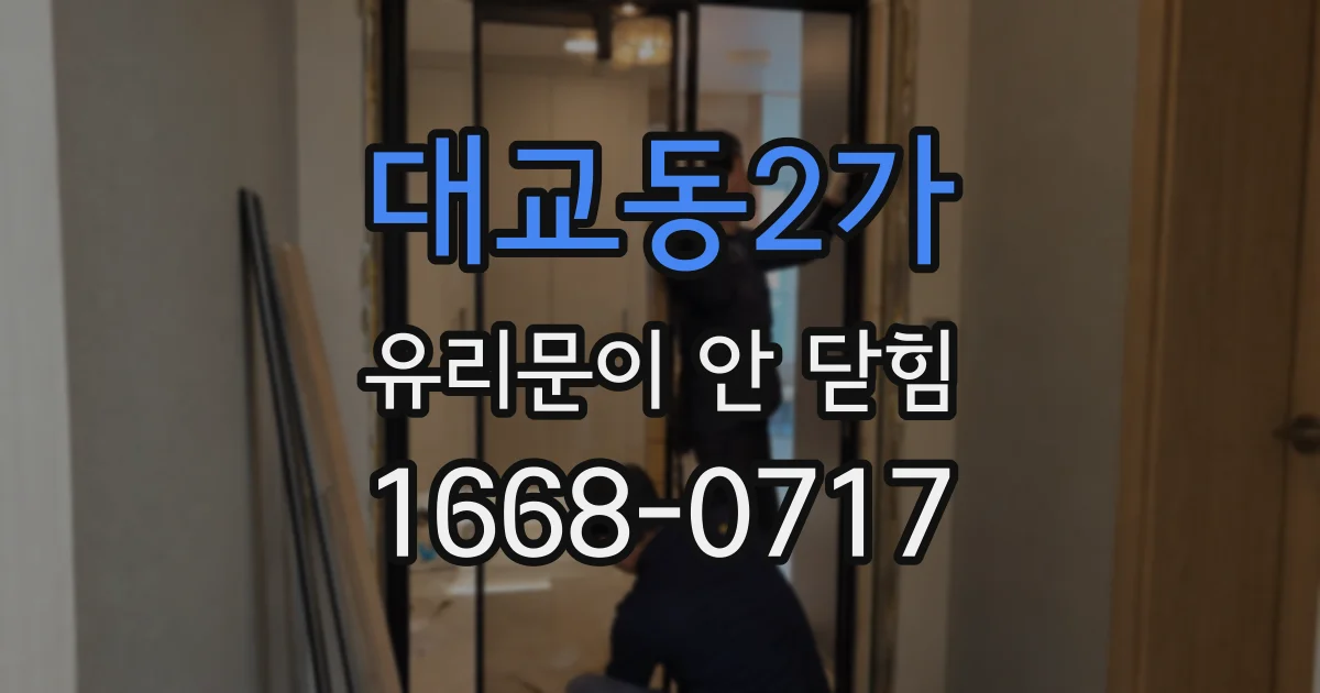 대교동2가 유리문이 안 닫힘