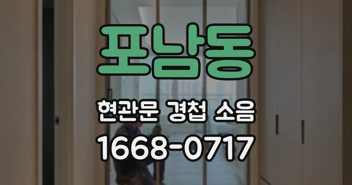 포남동 현관문 경첩 소음