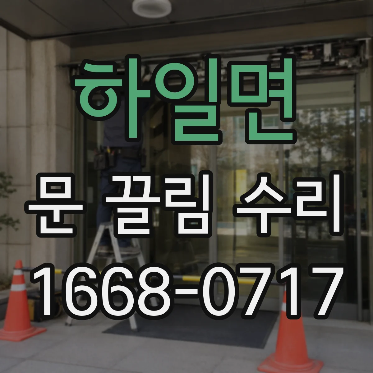 하일면 문 끌림 수리