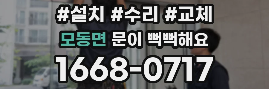 모동면 문이 뻑뻑해요