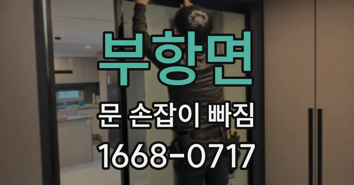 부항면 문 손잡이 빠짐