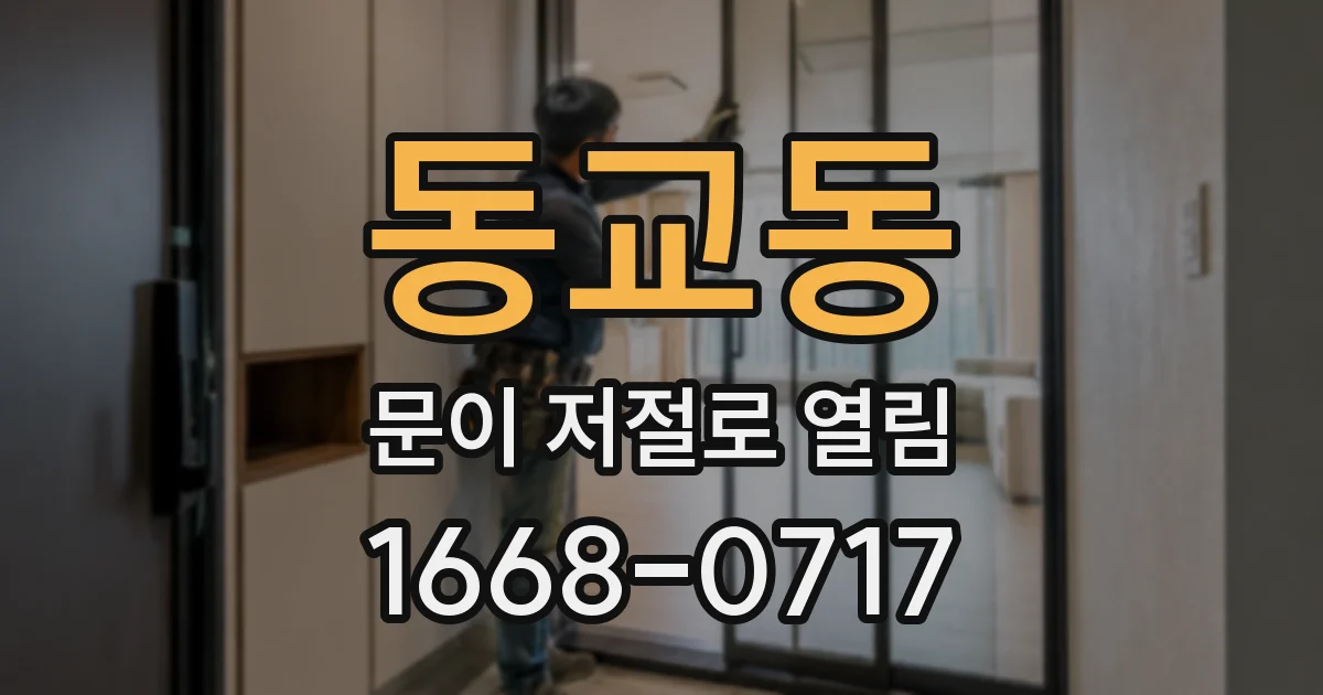 동교동 문이 저절로 열림