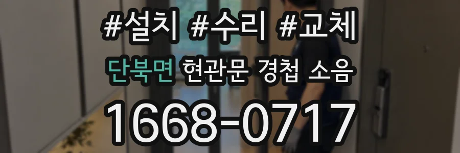 단북면 현관문 경첩 소음