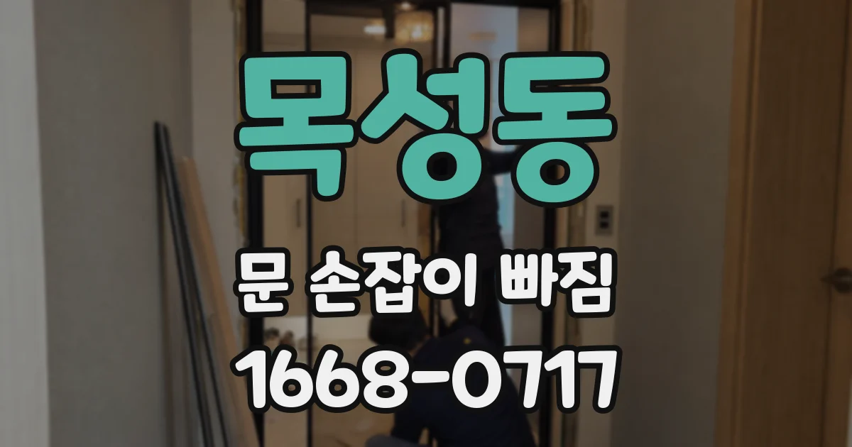 목성동 문 손잡이 빠짐