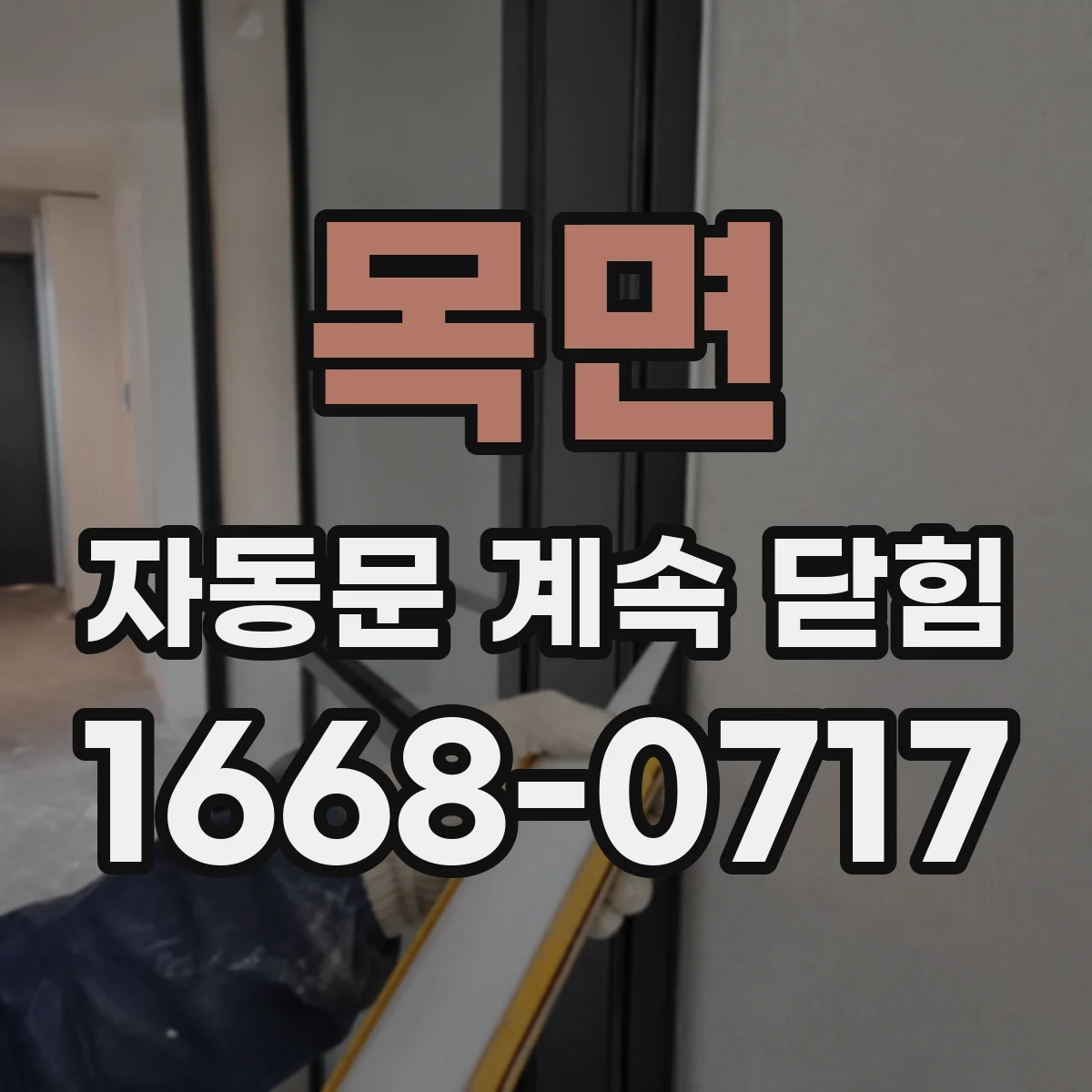 목면 자동문 계속 닫힘