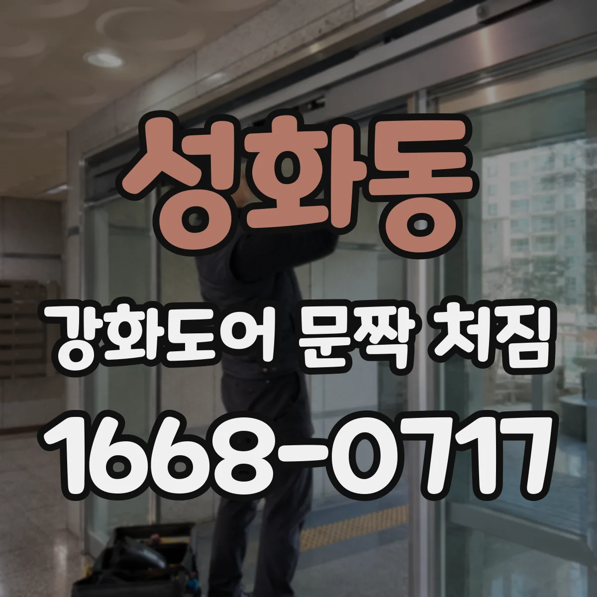 성화동 강화도어 문짝 처짐