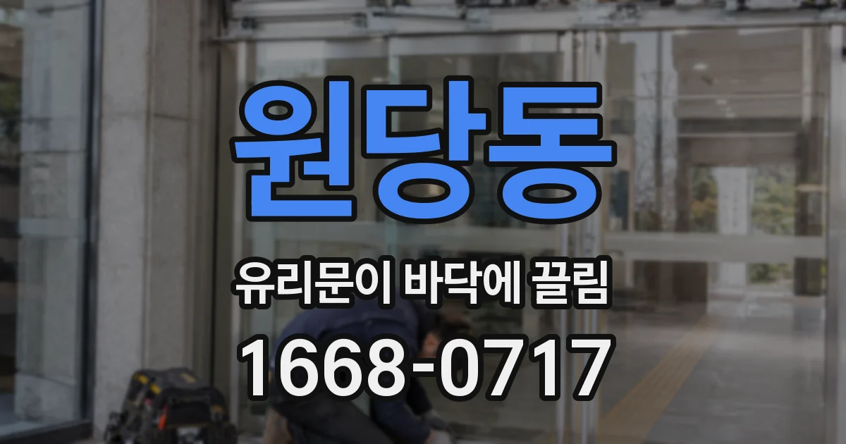 원당동 유리문이 바닥에 끌림