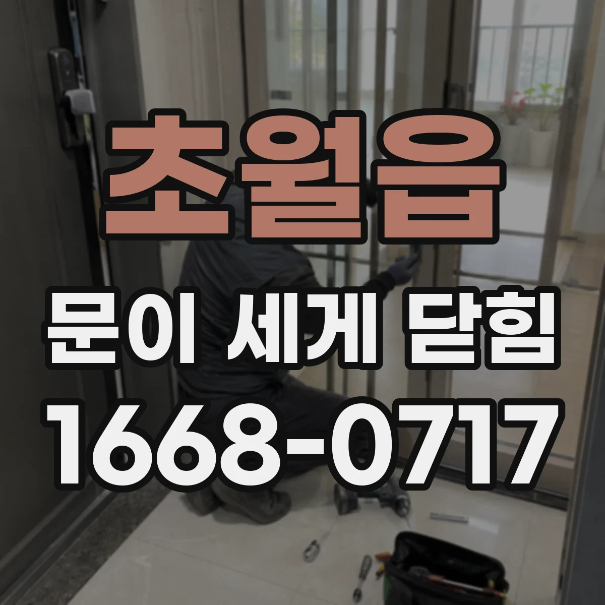 초월읍 문이 세게 닫힘