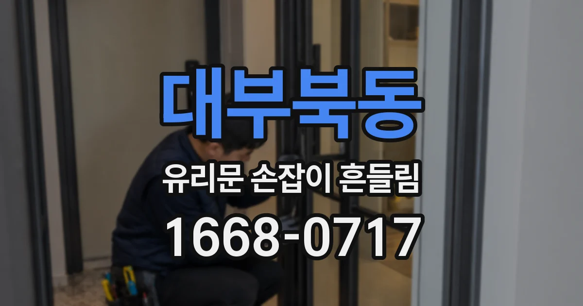 대부북동 유리문 손잡이 흔들림
