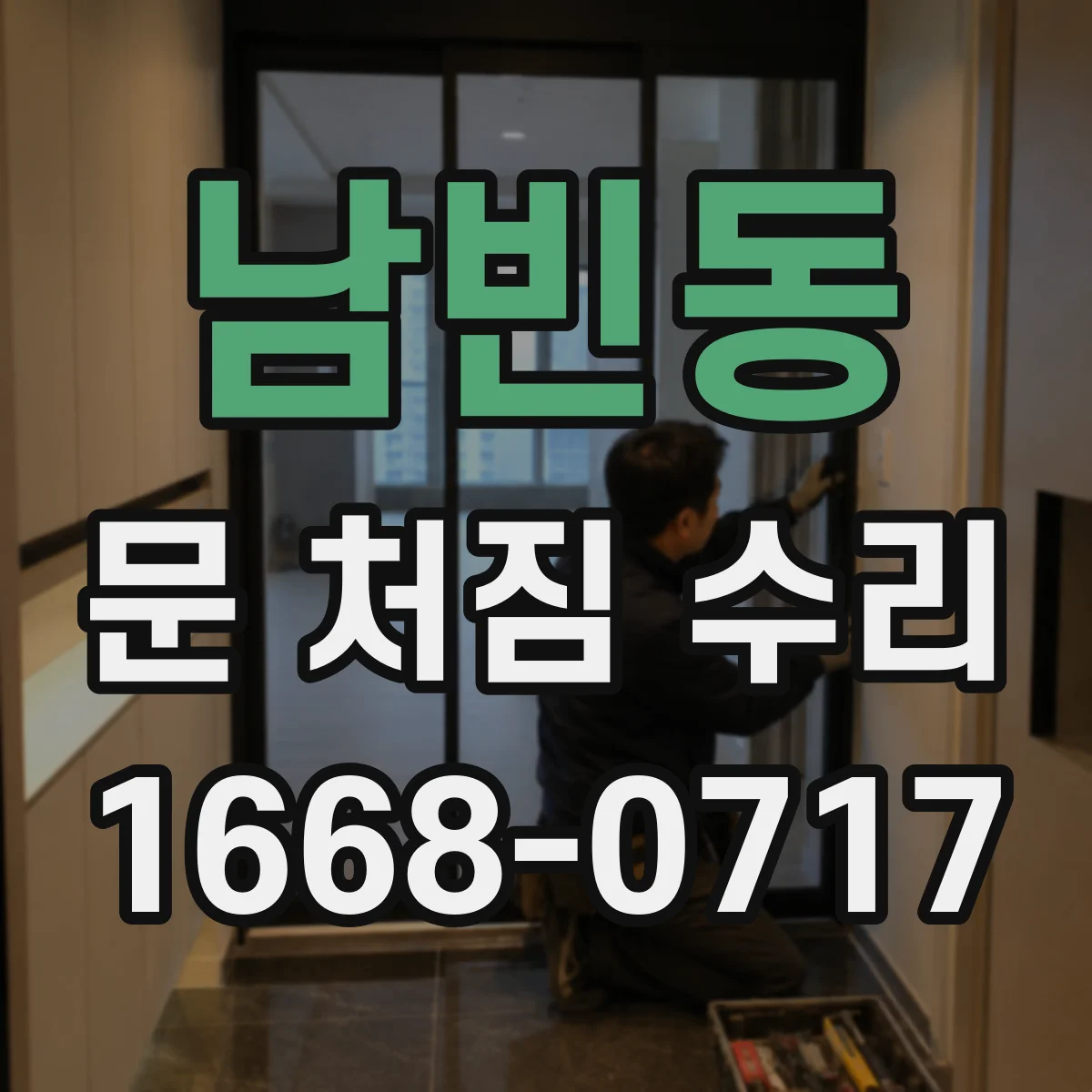 남빈동 문 처짐 수리