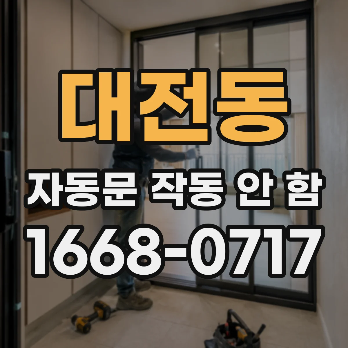 대전동 자동문 작동 안 함
