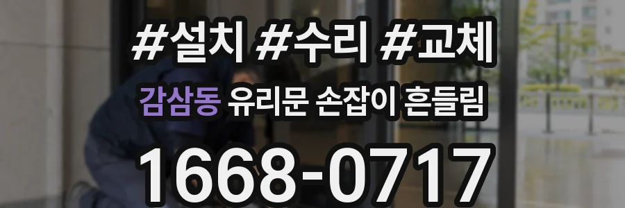 감삼동 유리문 손잡이 흔들림
