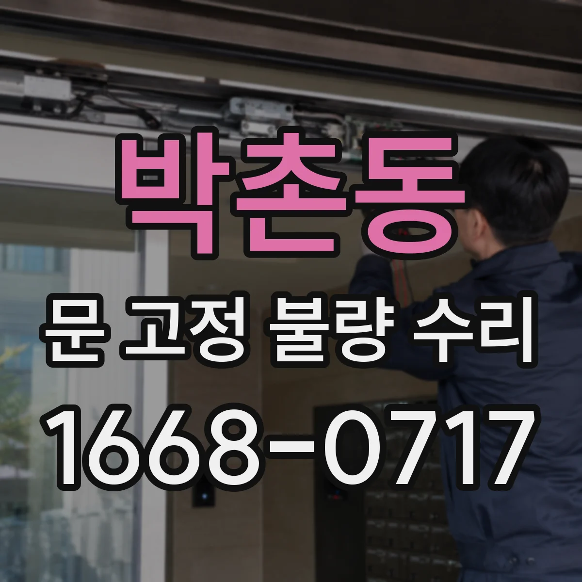 박촌동 문 고정 불량 수리