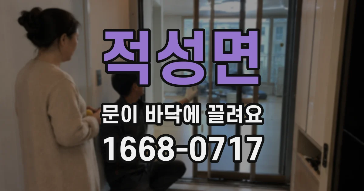 적성면 문이 바닥에 끌려요