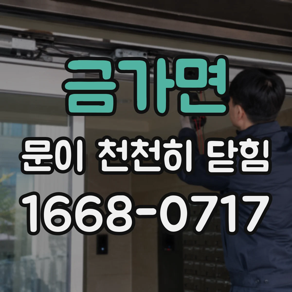 금가면 문이 천천히 닫힘