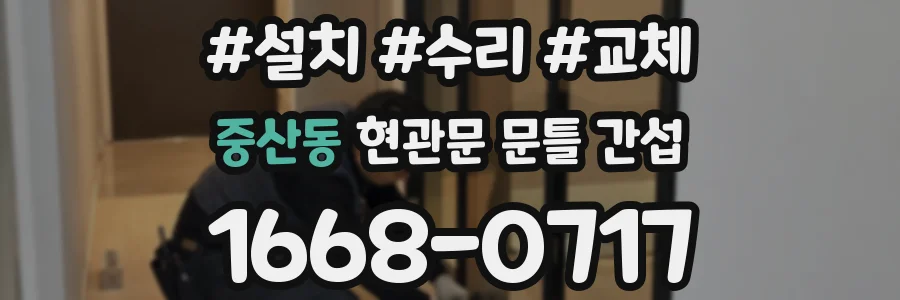 중산동 현관문 문틀 간섭