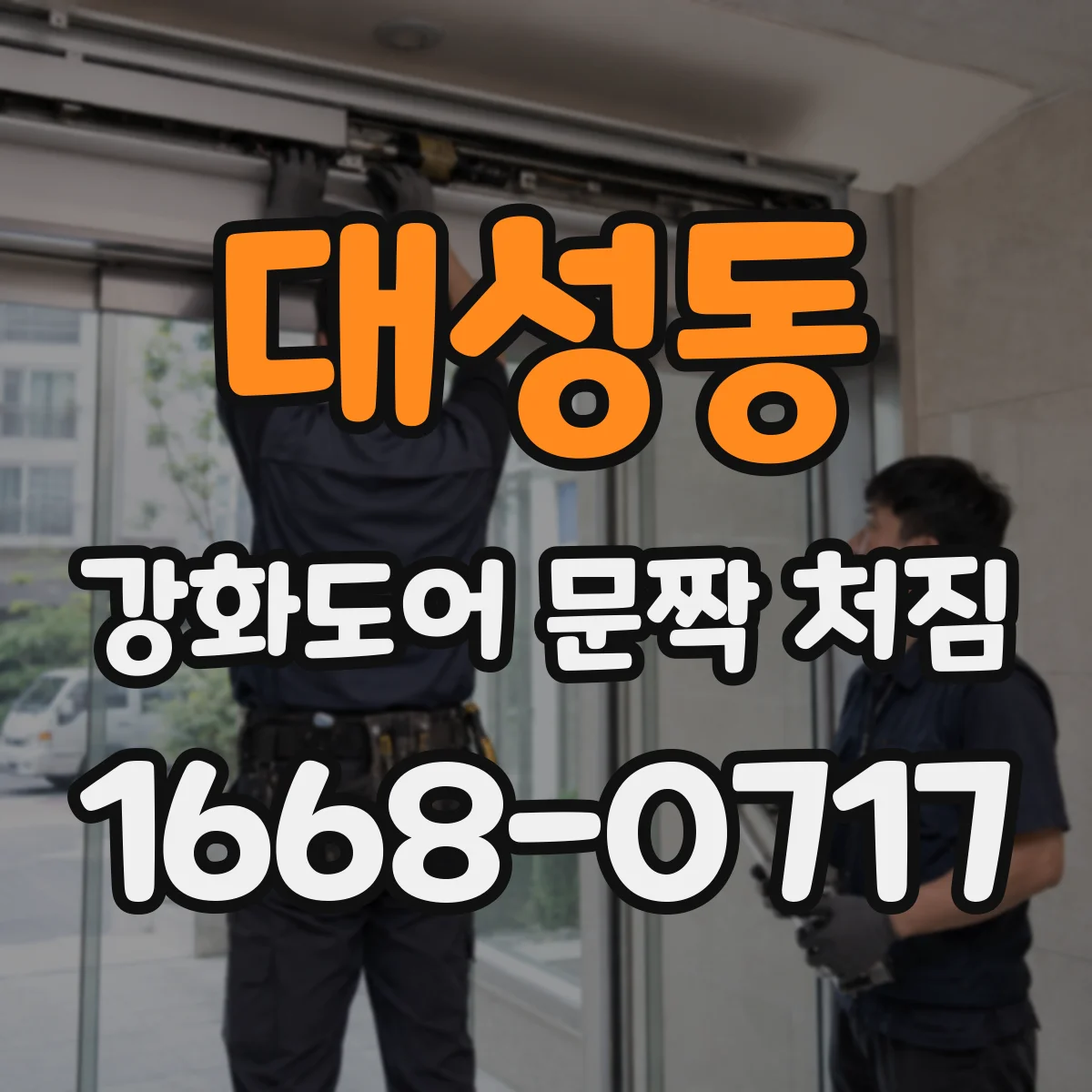 대성동 강화도어 문짝 처짐