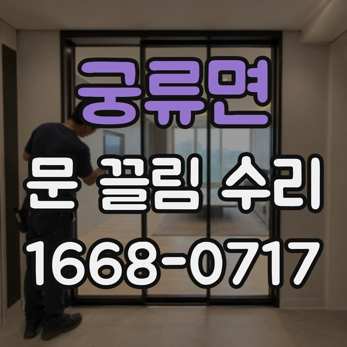 궁류면 문 끌림 수리