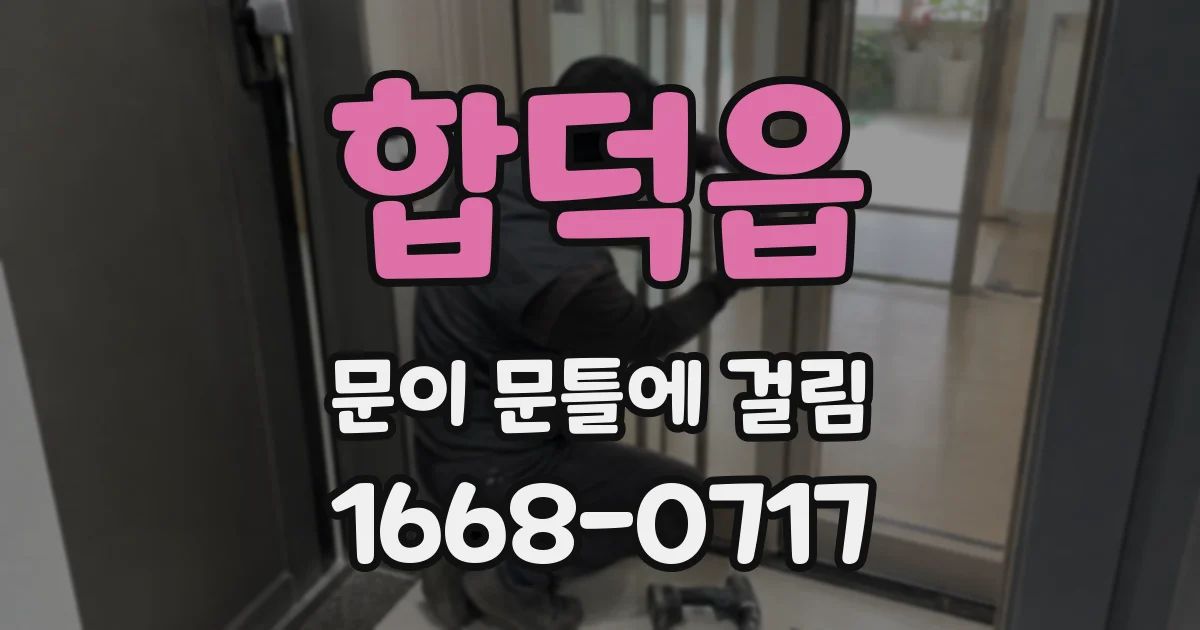합덕읍 문이 문틀에 걸림