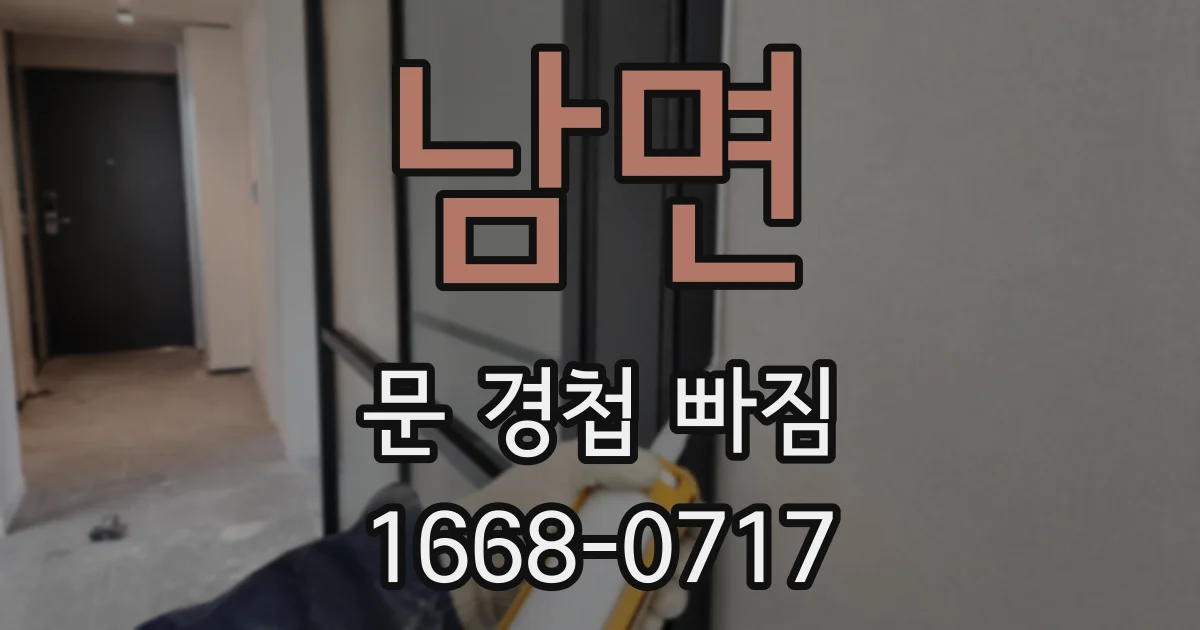 남면 문 경첩 빠짐