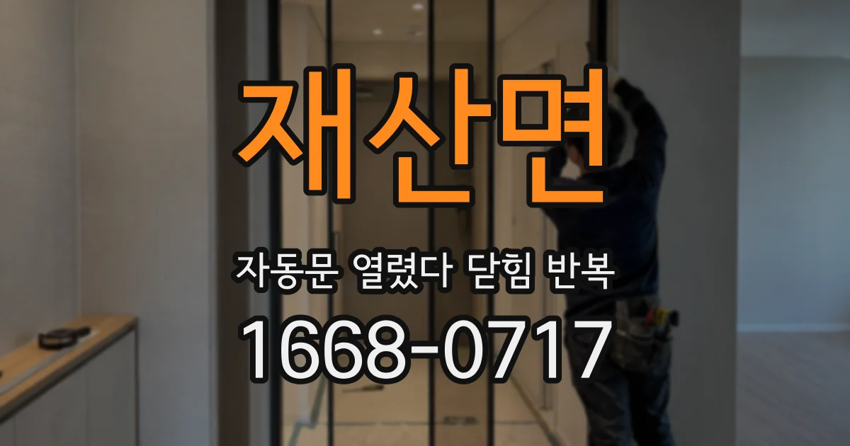 재산면 자동문 열렸다 닫힘 반복 증상은 열림과 닫힘이 연달아 일어나거나, 정지 후 다시 작동하면서 나타납니다.