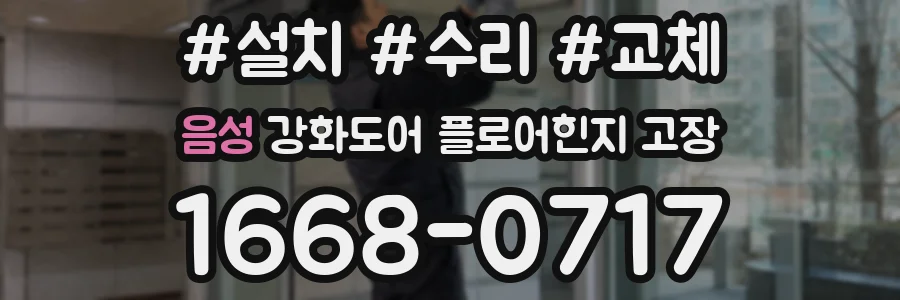 음성 강화도어 플로어힌지 고장