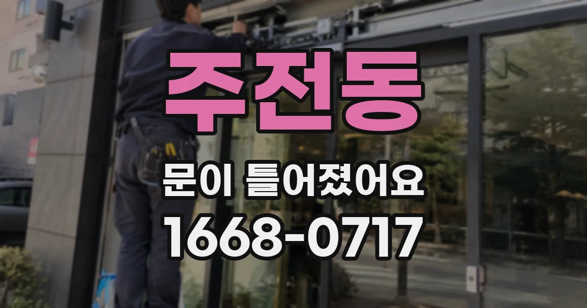 주전동 문이 틀어졌어요