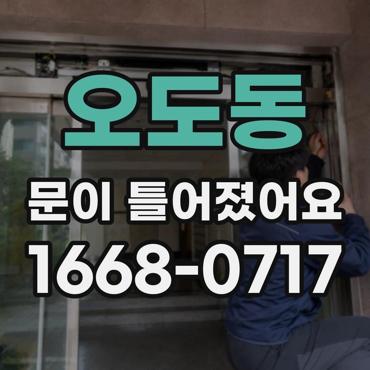 오도동 문이 틀어졌어요