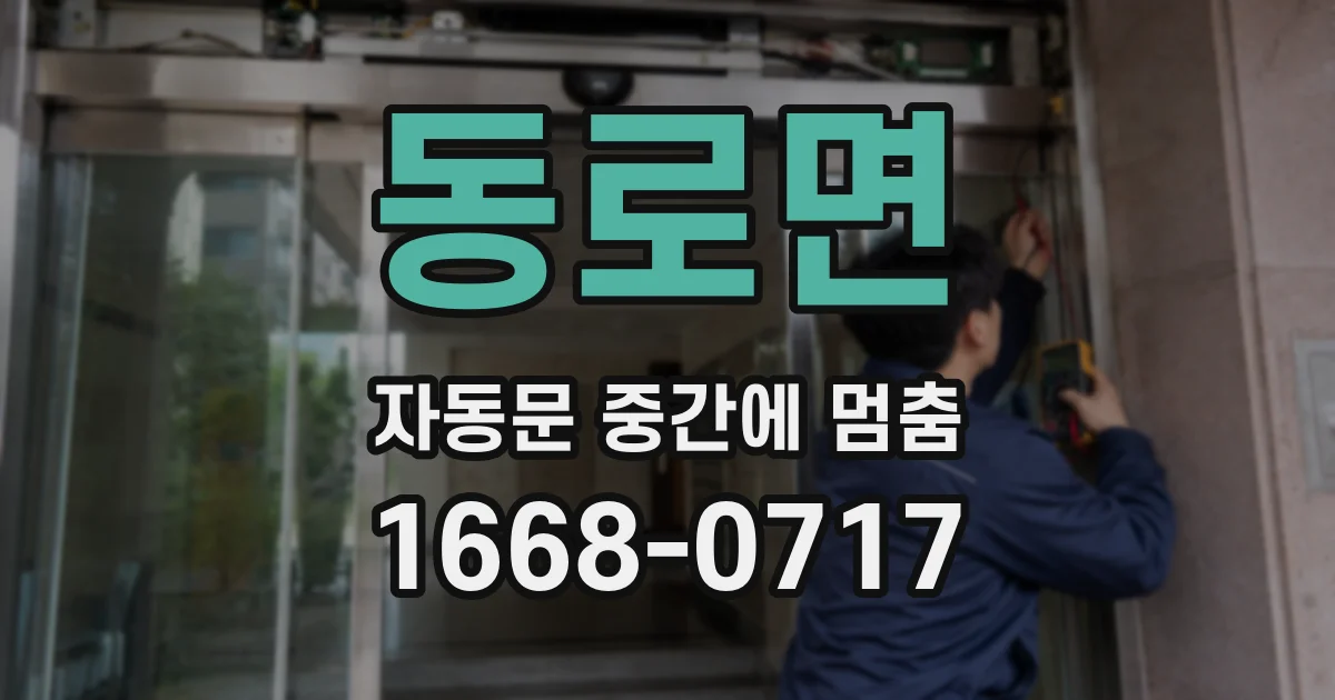 동로면 자동문 중간에 멈춤