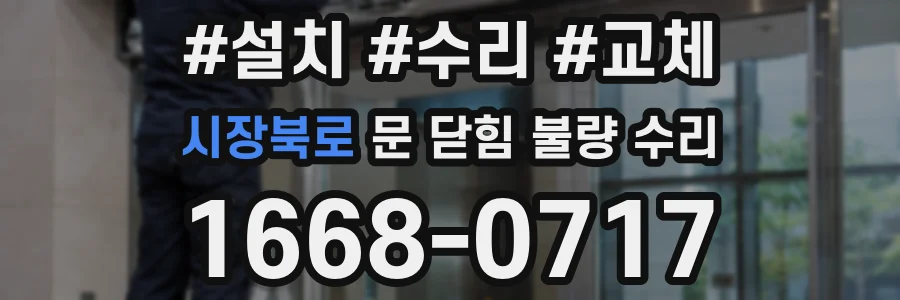 시장북로 문 닫힘 불량 수리