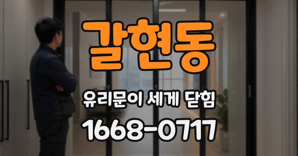 갈현동 유리문이 세게 닫힘