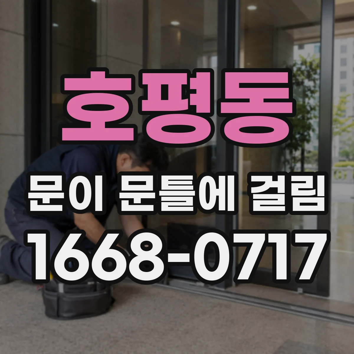 호평동 문이 문틀에 걸림