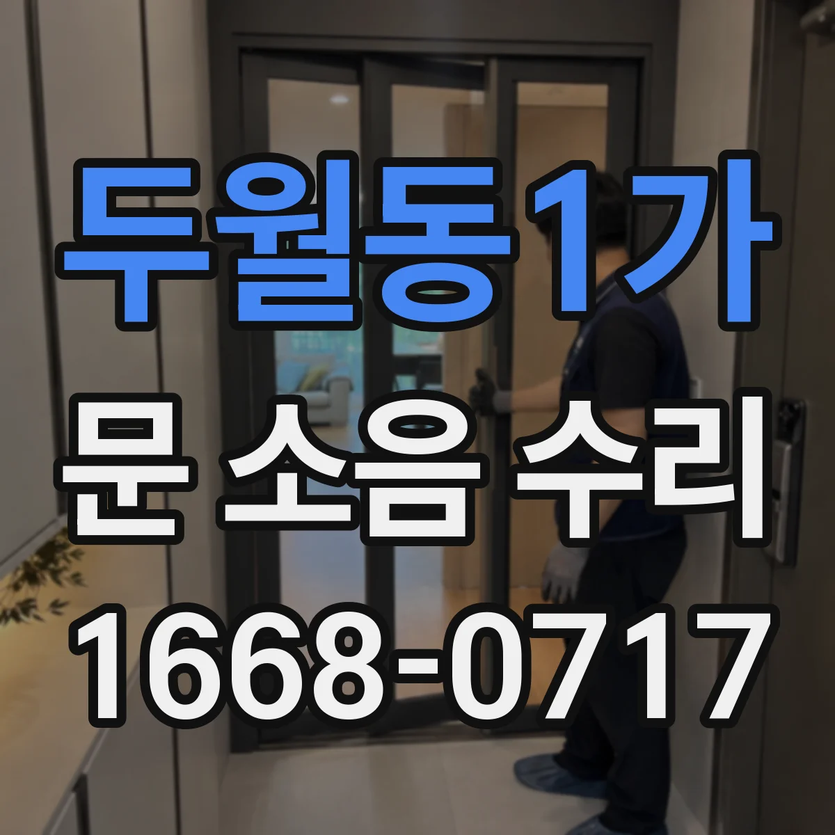 두월동1가 문 소음 수리
