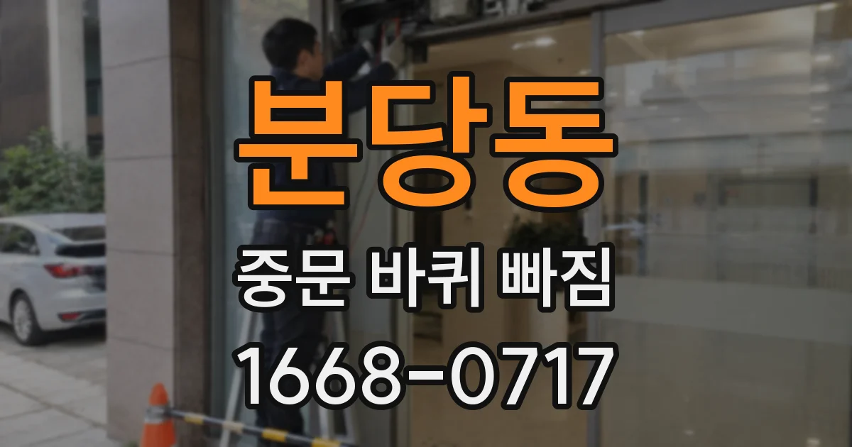 분당동 중문 바퀴 빠짐