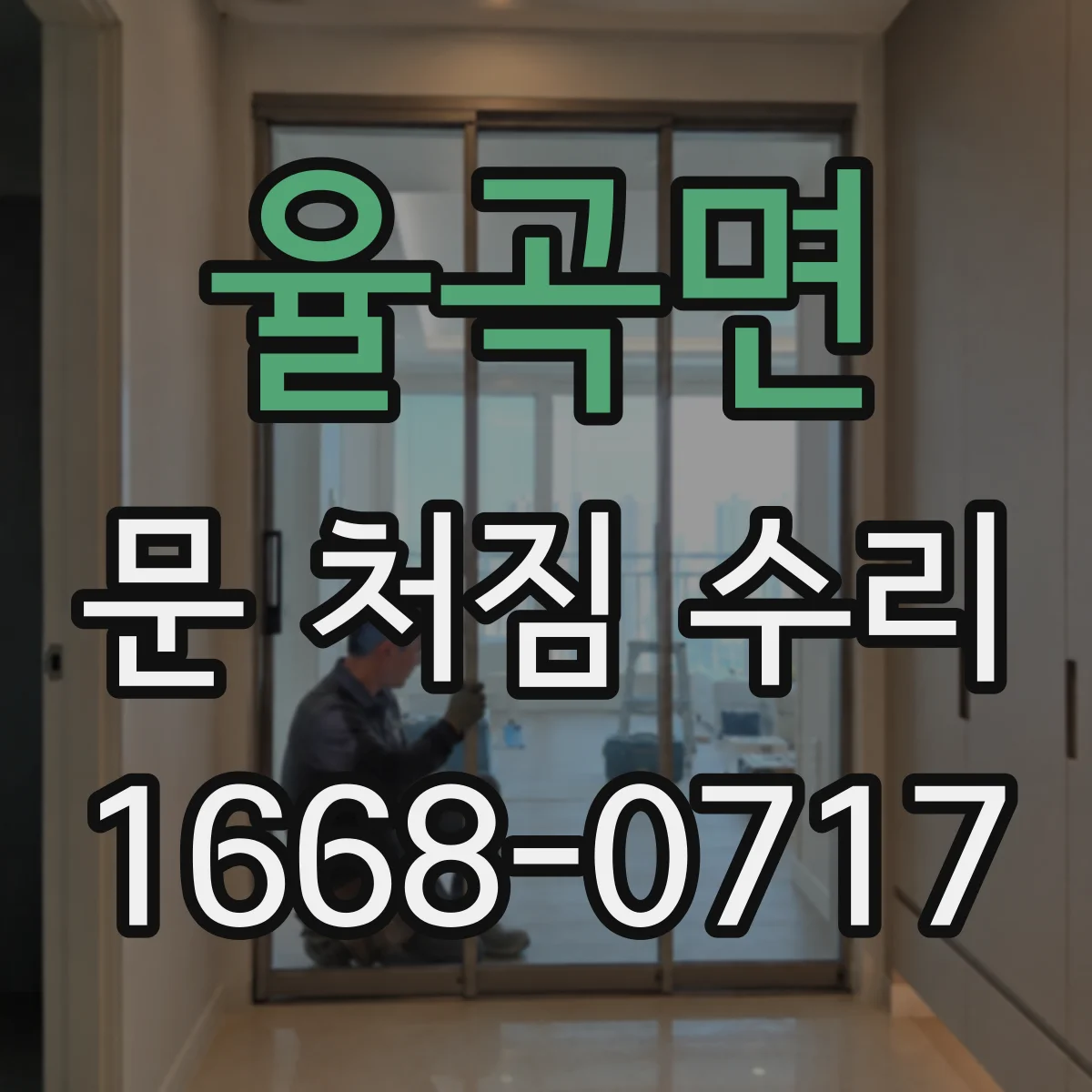 율곡면 문 처짐 수리