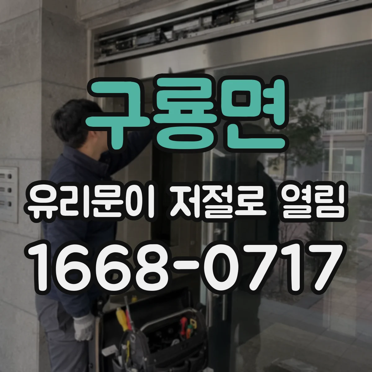 구룡면 유리문이 저절로 열림