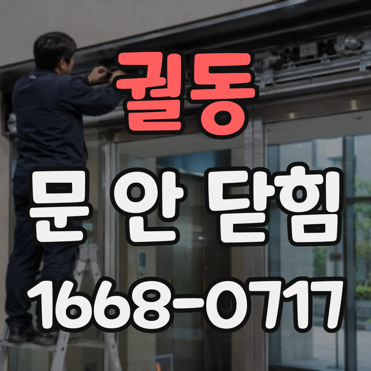 궐동 문 안 닫힘