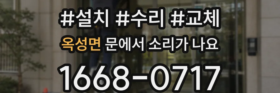 옥성면 문에서 소리가 나요