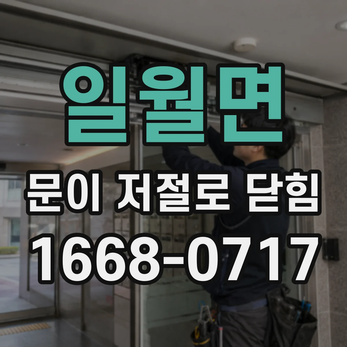 일월면 문이 저절로 닫힘