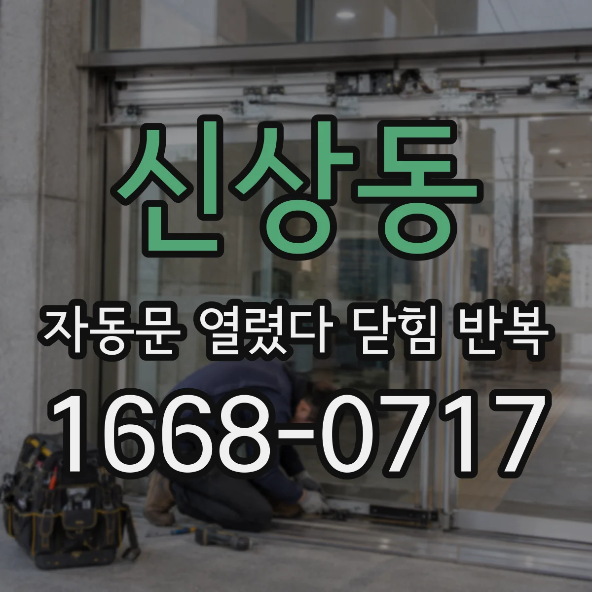 신상동 자동문 열렸다 닫힘 반복 현상은 문이 열리자마자 다시 닫히거나, 한 번 멈춘 뒤 재가동되며 반복되는 경우가 많습니다.