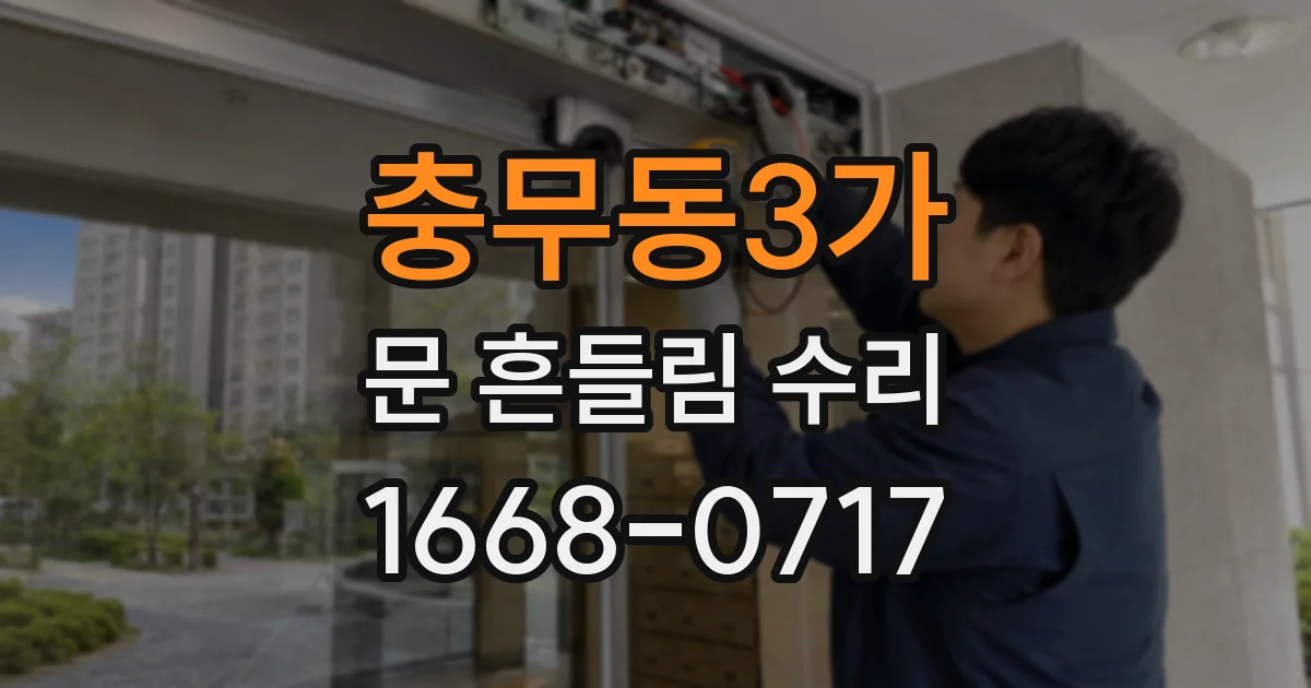 충무동3가 문 흔들림 수리