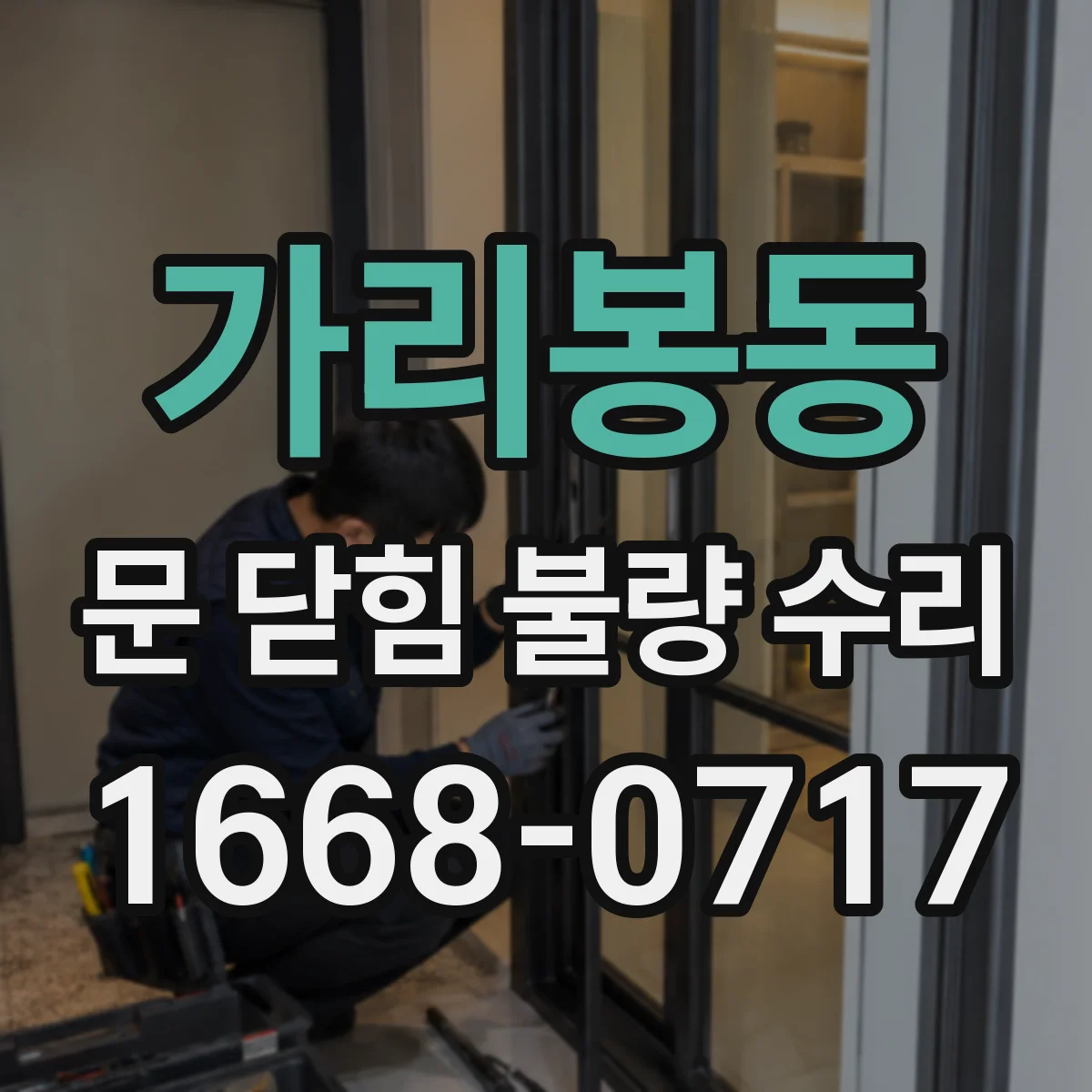 가리봉동 문 닫힘 불량 수리